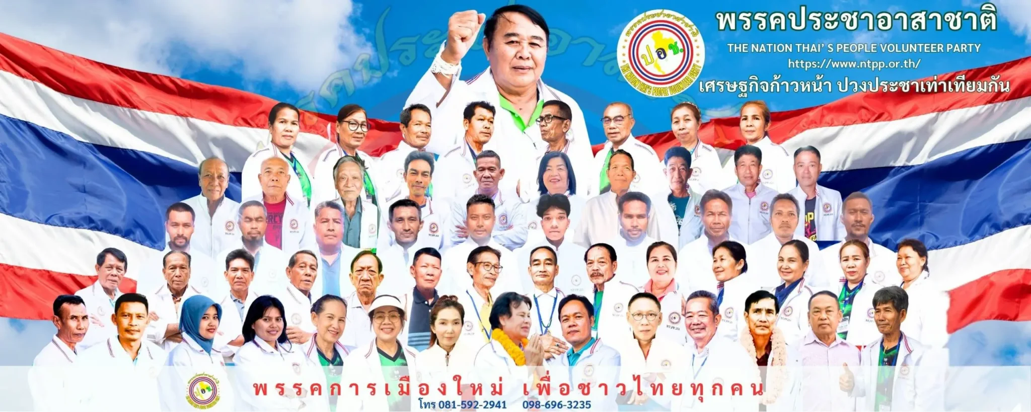 คณะกรรมการบริหาร THE NATION THAI'S PEOPLE VOLUNTEER PARTY (NTPP) หรือ พรรคประชาอาสาชาติ มุ่งมั่นขับเคลื่อนนโยบายเพื่อประโยชน์สุขของปวงชนชาวไทย ภายใต้อุดมการณ์ที่มั่นคงและธรรมาภิบาล ติดต่อสำนักงานพรรคได้ที่ 081-592-2941 หรือ 098-696-3235